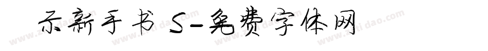 演示新手书 S字体转换